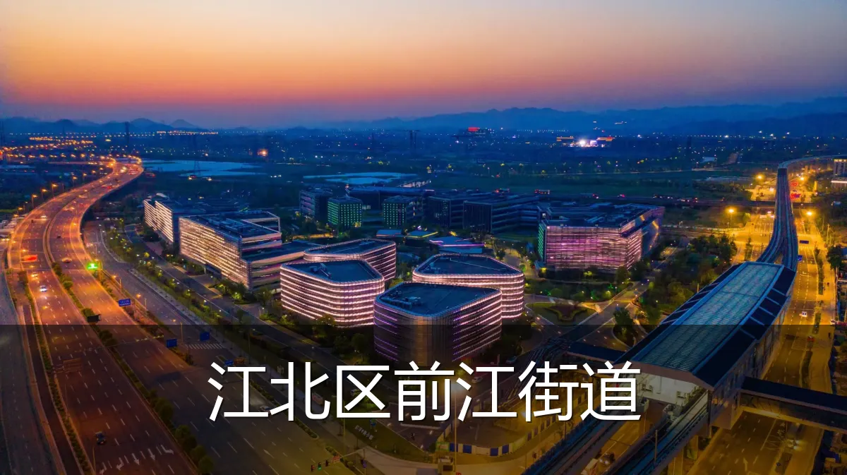 江北区前江街道