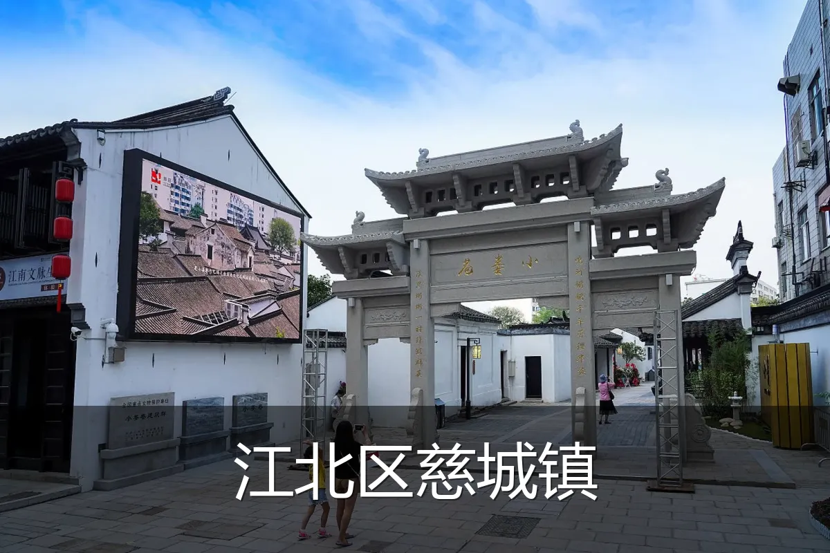江北区慈城镇