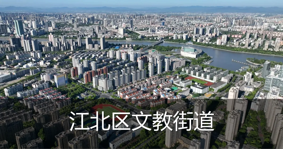 江北区文教街道