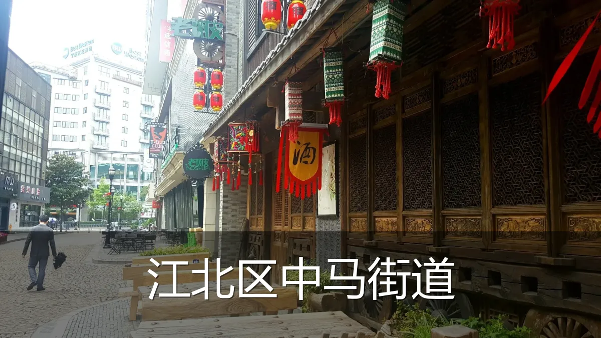 江北区中马街道